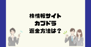 カブドラは悪質な株情報詐欺？返金方法は？